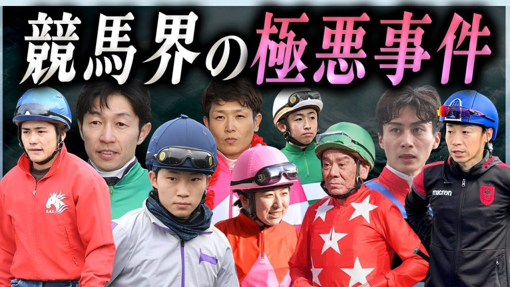 【衝撃】競馬界で起きた極悪すぎる事件を犯してしまった騎手たち…！【総集編】