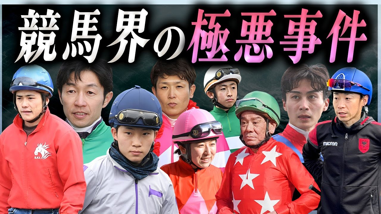 【衝撃】競馬界で起きた極悪すぎる事件を犯してしまった騎手たち…!【総集編】