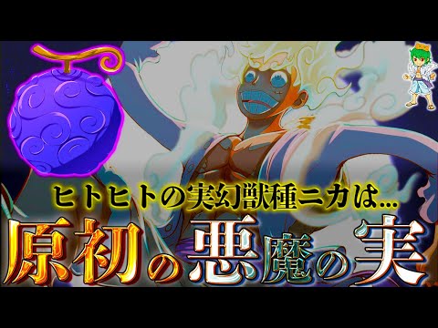【ONE PIECE】悪魔の実とは...？1番最初の悪魔の実はの実は◯◯◯◯の実なのか...考察&ネタバレ注意