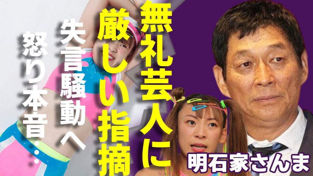 明石家さんまが番組中にフワちゃんなど無礼すぎる若手芸人に忖度なしの厳しい指摘…ラジオで語った”悪目立ちして金稼ぐ世代”への心からの本音に一同驚愕...！