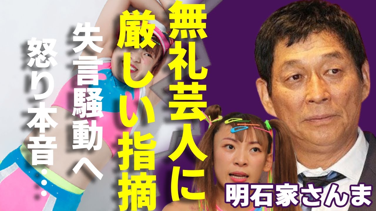 明石家さんまが番組中にフワちゃんなど無礼すぎる若手芸人に忖度なしの厳しい指摘…ラジオで語った”悪目立ちして金稼ぐ世代”への心からの本音に一同驚愕...!