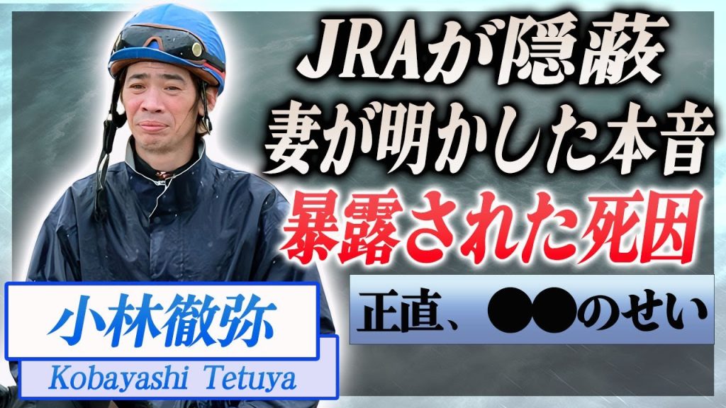 【衝撃】小林徹弥の死因をJRAが隠蔽する理由…妻が漏らした本音や本当の死因に驚きを隠せない…！『バヤシコ』で愛された元騎手の残された家族の現在…妻との馴れ初めに言葉を失う…！