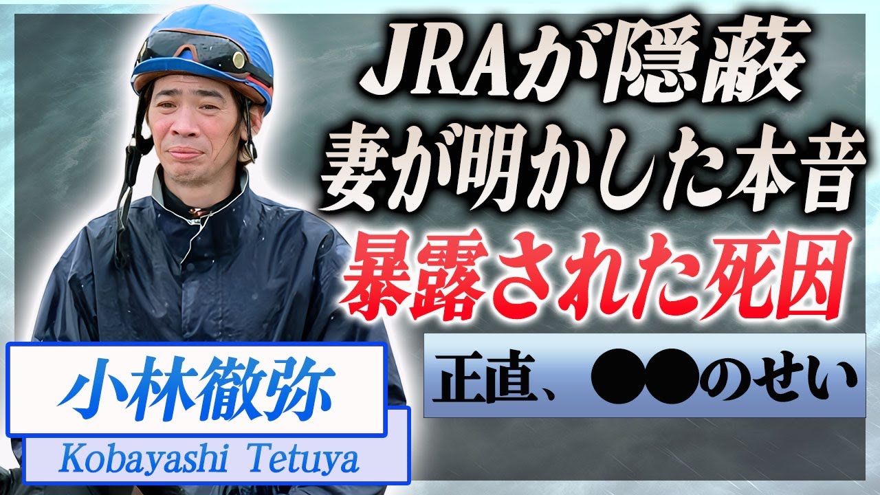 【衝撃】小林徹弥の死因をJRAが隠蔽する理由…妻が漏らした本音や本当の死因に驚きを隠せない…！『バヤシコ』で愛された元騎手の残された家族の現在…妻との馴れ初めに言葉を失う…！