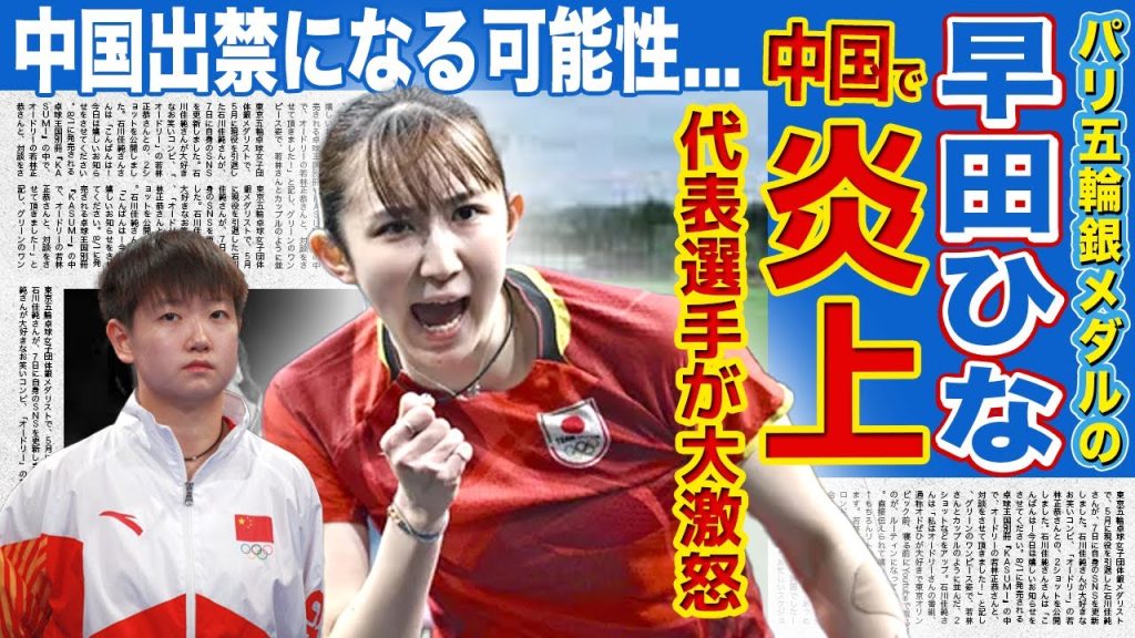 【卓球】早田ひなが中国批判で世界ランク1位の孫穎莎が大激怒！！「特攻資料館」発言でSNSのフィローまで外された！？中国メディアが警戒...伊藤美誠との格差に一同驚愕！