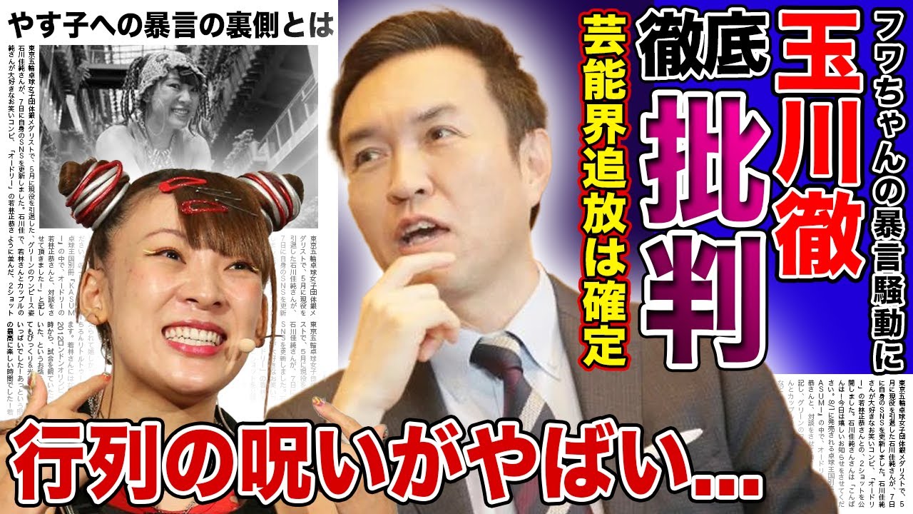【衝撃】玉川徹が語ったフワちゃんへの本音に一同驚愕！！行列で公開生謝罪をする予定！？やす子にも批判が殺到している現在...衝撃の暴言で芸能界追放となったタレントが復帰する可能性とは...