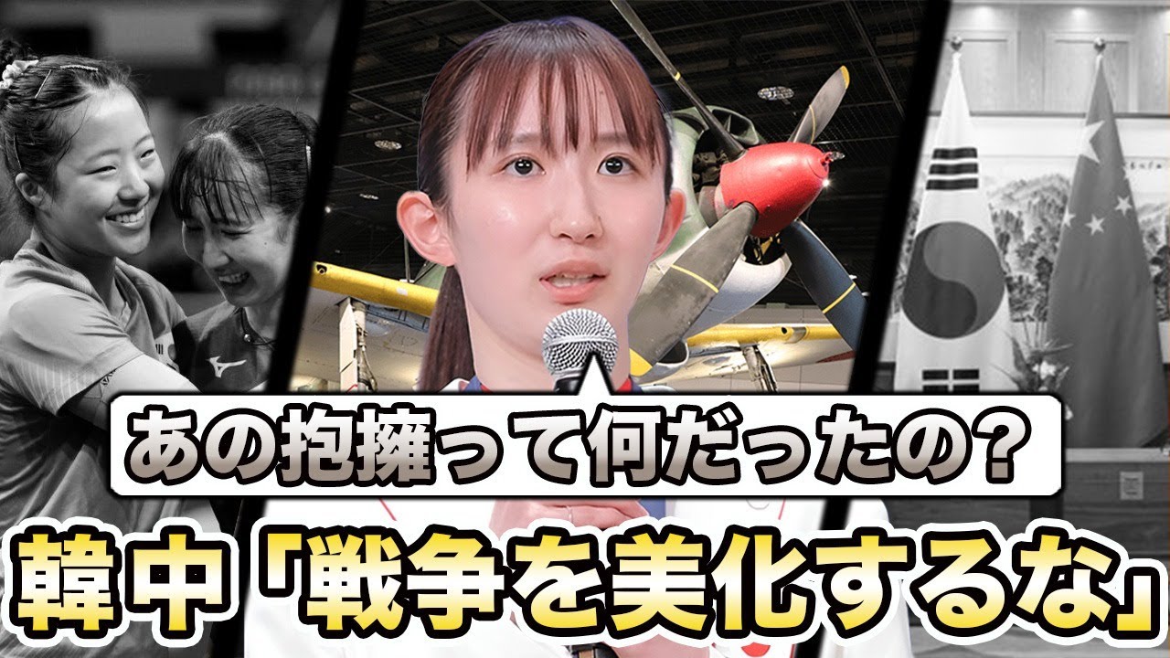 早田ひな「特攻平和会館に行きたい」この発言を巡って韓国から「侵略戦争を美化するな」と非難が殺到し、シン・ユビン選手と感動的な抱擁もしたのに...ネットでは様々な議論が交わされ炎上