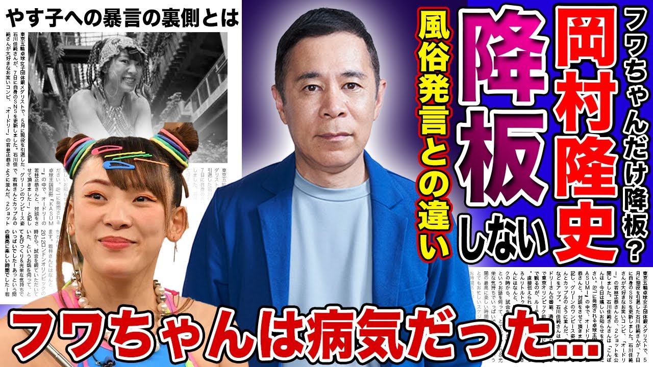 【衝撃】ナイナイ岡村隆史とフワちゃんの格差に一同驚愕！「風俗発言」でも降板にならなかった岡村が語った本音がやばい...！！やす子への暴言で活動休止になったタレントの病気の真相とは