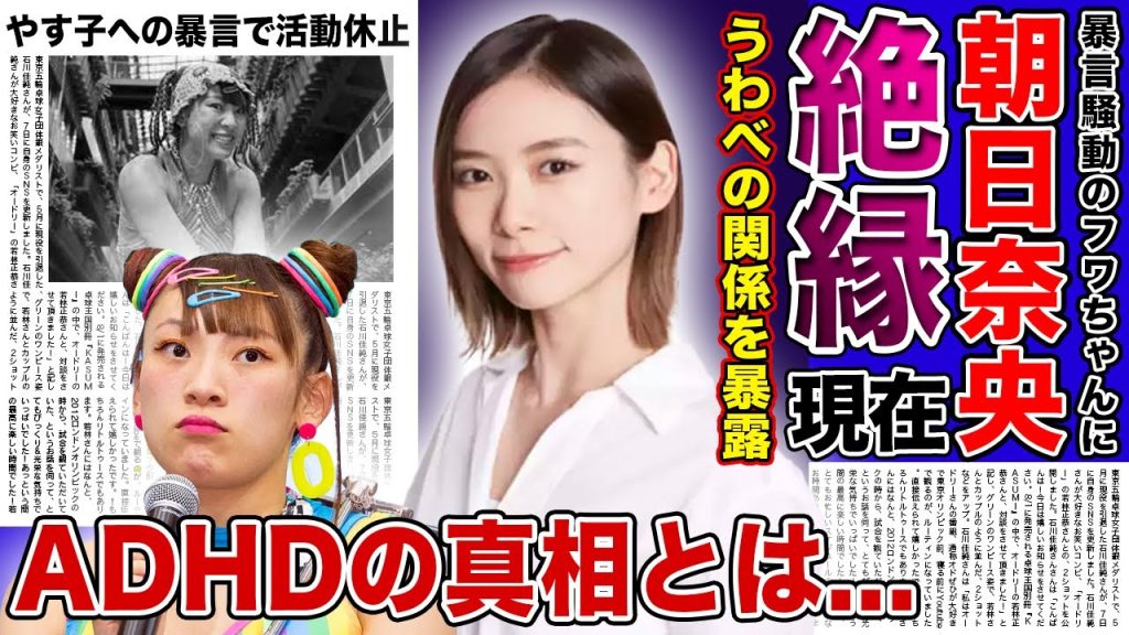 【衝撃】朝日奈央がフワちゃんと絶縁した現在...友達たちとはうわべだけの関係だったことが判明...全てを失った元人気タレントのADHDの真相...親友たちが見せた非常な仕打ちに一同驚愕！