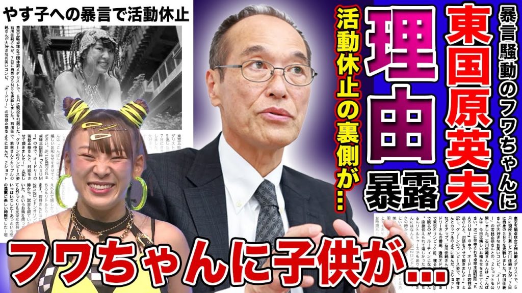 【衝撃】東国原英夫がフワちゃんに大激怒していた真相...暴言で活動休止した「本当の理由」に一同驚愕！！やす子への暴言で活動休止したタレントに子供がいる真相とは！？