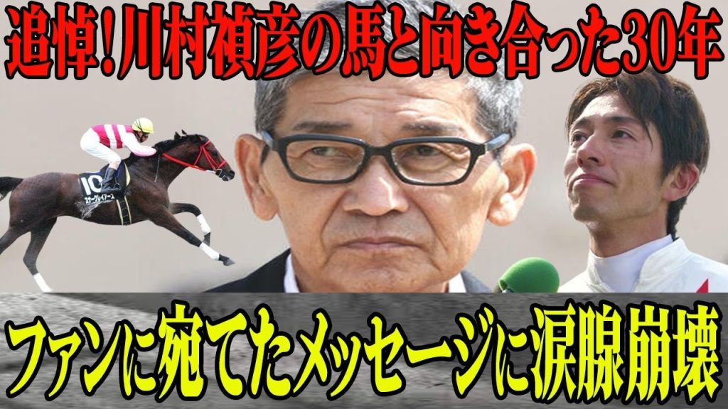 川村禎彦調教師の馬と向き合った30年！生前に残した”ファンへのメッセージ”に涙が…重賞勝利の裏にあった信念とは一体？川村禎彦調教師の競馬界への愛に一同驚愕！