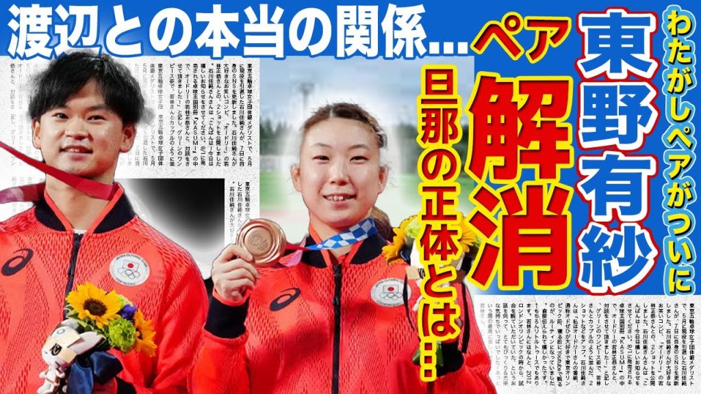 【バドミントン】わたがしペアがペア解消を発表...東野有紗だけが取り残された現在に驚きを隠せない！！パリ五輪で活躍したバドミントン選手の旦那の正体・元ペアとの本当の関係とは！？
