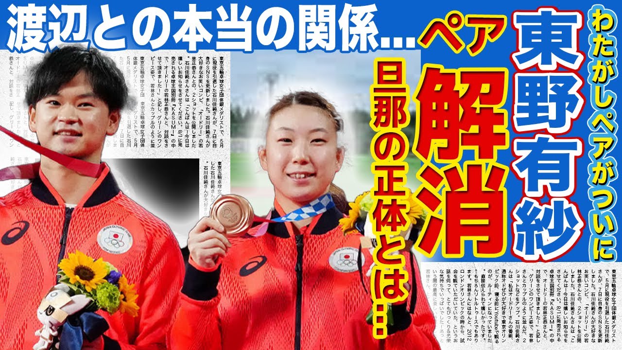 【バドミントン】わたがしペアがペア解消を発表...東野有紗だけが取り残された現在に驚きを隠せない！！パリ五輪で活躍したバドミントン選手の旦那の正体・元ペアとの本当の関係とは！？