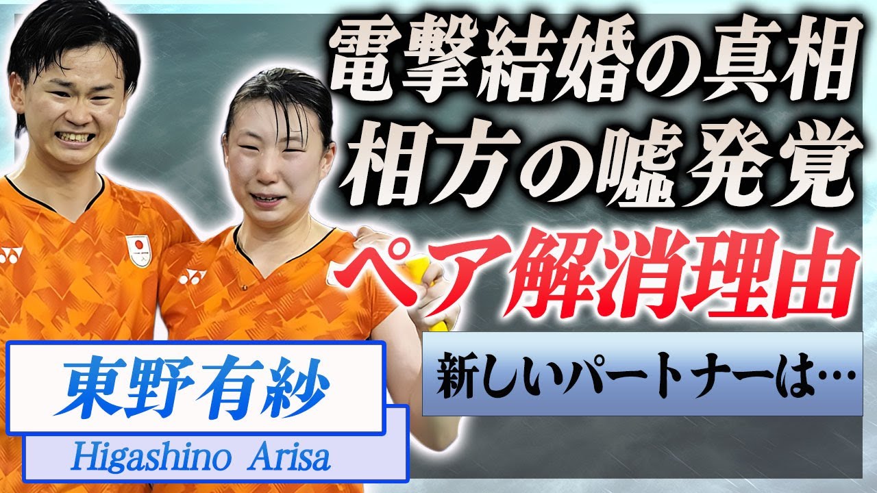 【衝撃】東野有紗と渡辺勇大がペア解消した理由…相方がついた嘘で確執の真相や電撃結婚報道に驚きを隠せない…!『わたがしペア』の両者の新パートナーの正体や熱愛彼氏に言葉を失う…!