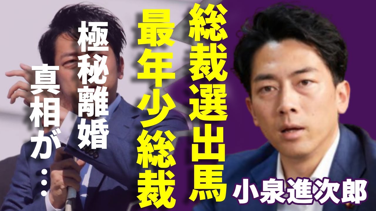 小泉進次郎が総裁選出馬の真相...「史上最年少自民党総裁は誕生する?」と言われる理由に一同驚愕...!妻の滝川クリステルと別居で極秘離婚の真相に驚きを隠さない...
