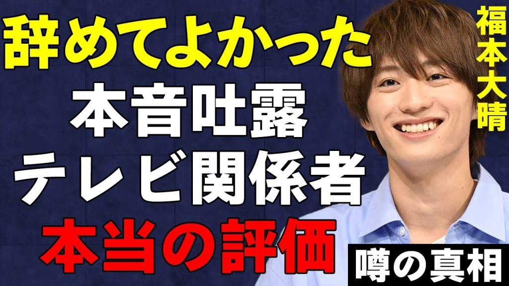 福本大晴は『辞め得』だった…元『Aぇ! group』と地上派で共演の噂も…テレビ関係者が漏らしたコンプラ違反で脱退した人物の本当の評価とは…