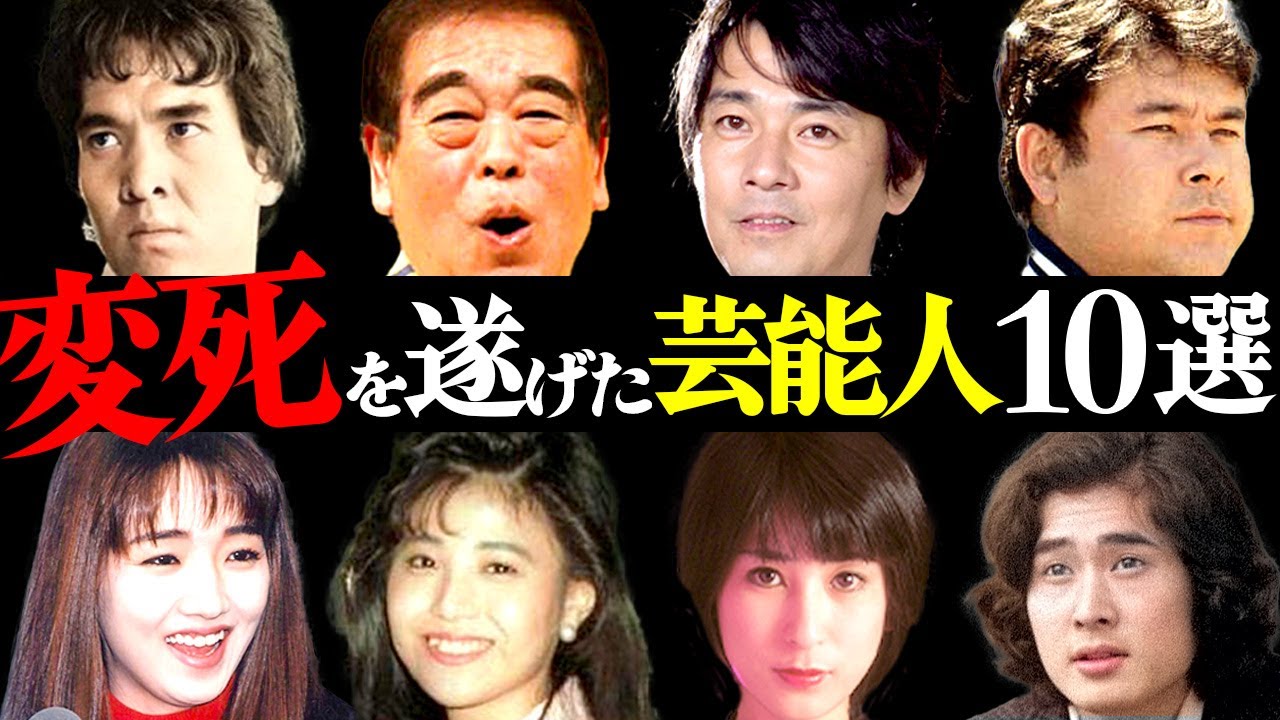 【衝撃】不自然な最期を迎えた芸能人１０選【鬱病・破局・薬⚫︎】