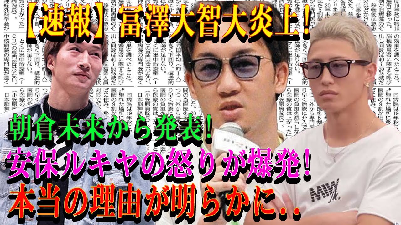 【速報】冨澤大智大炎上!朝倉未来から発表!安保ルキヤの怒りが爆発!本当の理由が明らかに..