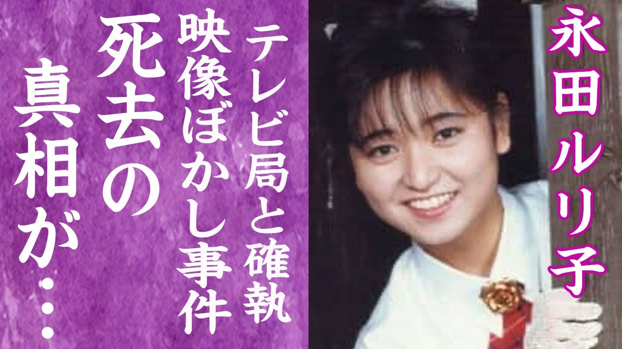 【驚愕】永田ルリ子の死去の真相…おニャン子時代にソロデビューを断られ苦しみ続けた人生に言葉を失う…！『ルリール体』を生み出した元アイドルとテレビ関係者との確執…映像ボカシ事件に一同驚愕！