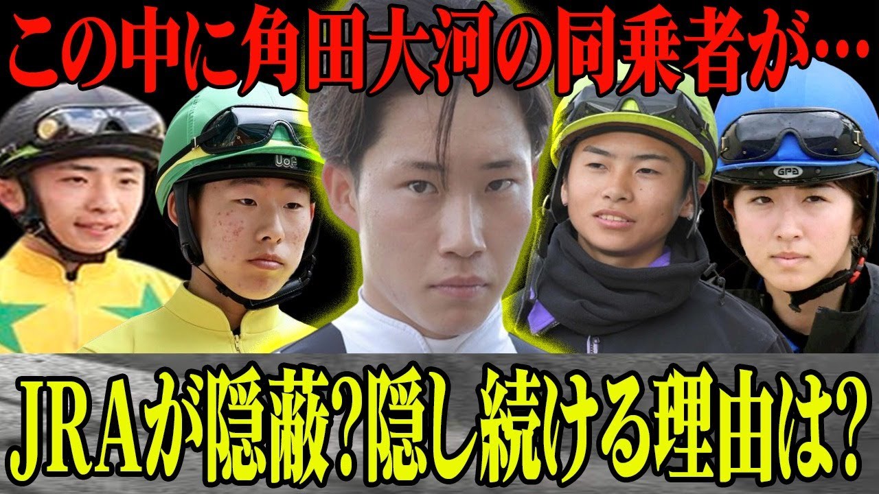 角田大河の起こした馬場内侵入事件の同乗者は”騎手だった”！激怒した調教師に『お前にも責任があるから…』と伝えられた同乗者とは一体？JRAが隠蔽…隠し続ける理由とは？