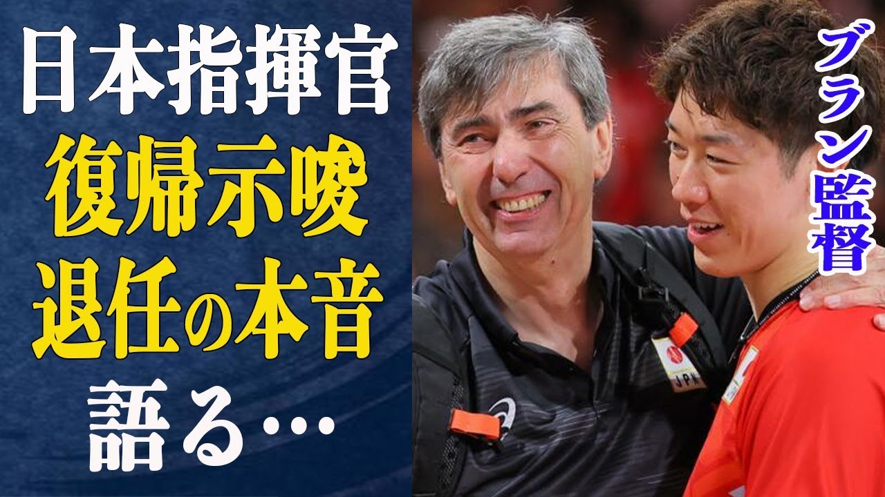 ブラン監督が”また一緒に…”日本指揮官復帰を示唆!退任に対する本音とは一体…敗戦を自らの責任と語る石川祐希に対してブラン監督がかけた言葉に涙が止まらない…
