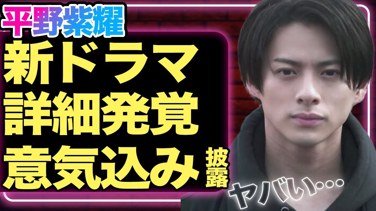 平野紫耀が主演の新ドラマ詳細が発覚！！クロサギ続編制作に語った本音に驚きを隠せない【芸能】