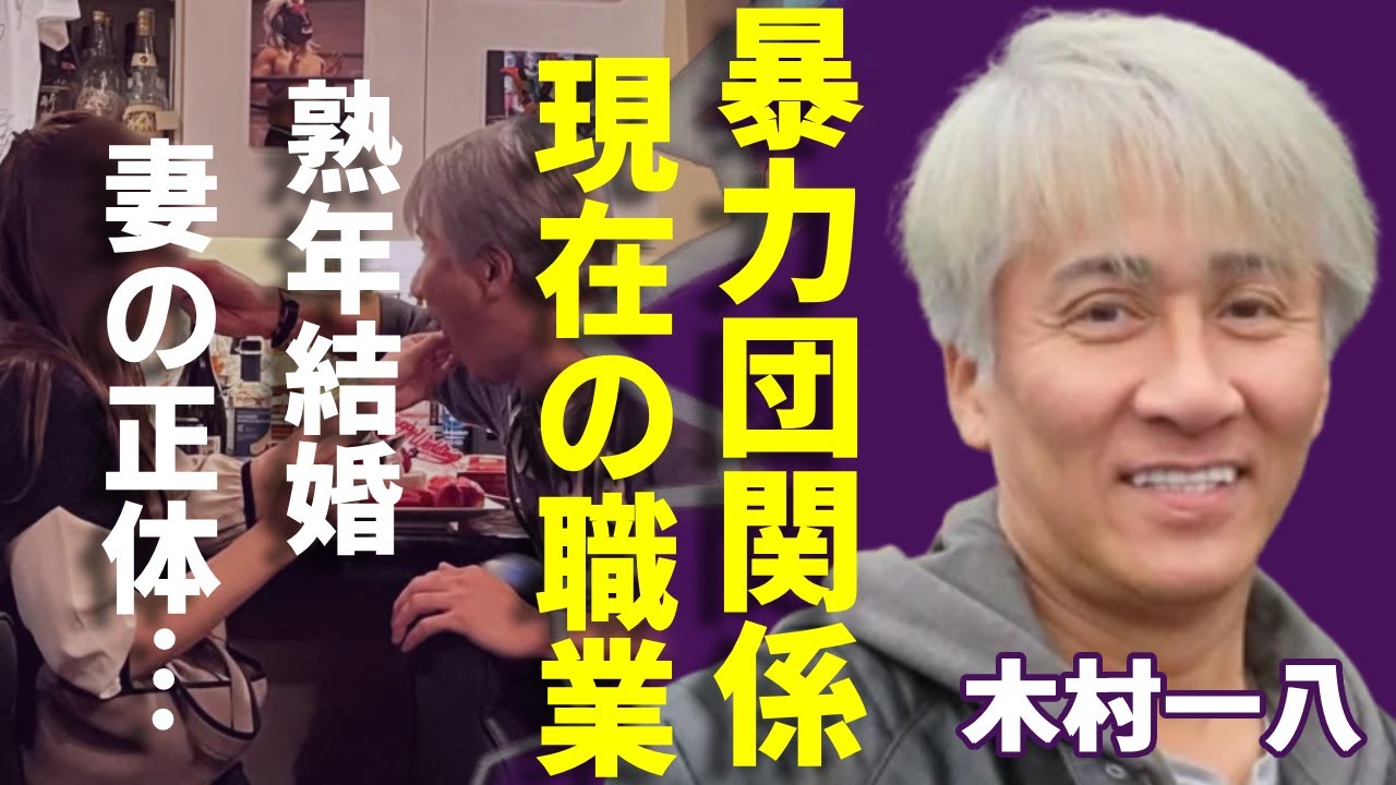 木村一八と暴力団の密かな関係や現在の職業...熟年結婚した妻の正体に一同驚愕...！「横山やすし」の長男が父親から授かった遺書の内容...藤あや子と婚約破棄した理由に驚きを隠さない...