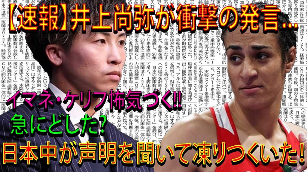 【速報】井上尚弥が衝撃の発言...イマネ・ケリフ怖気づく!!急にどした?日本中が声明を聞いて凍りつくいた！