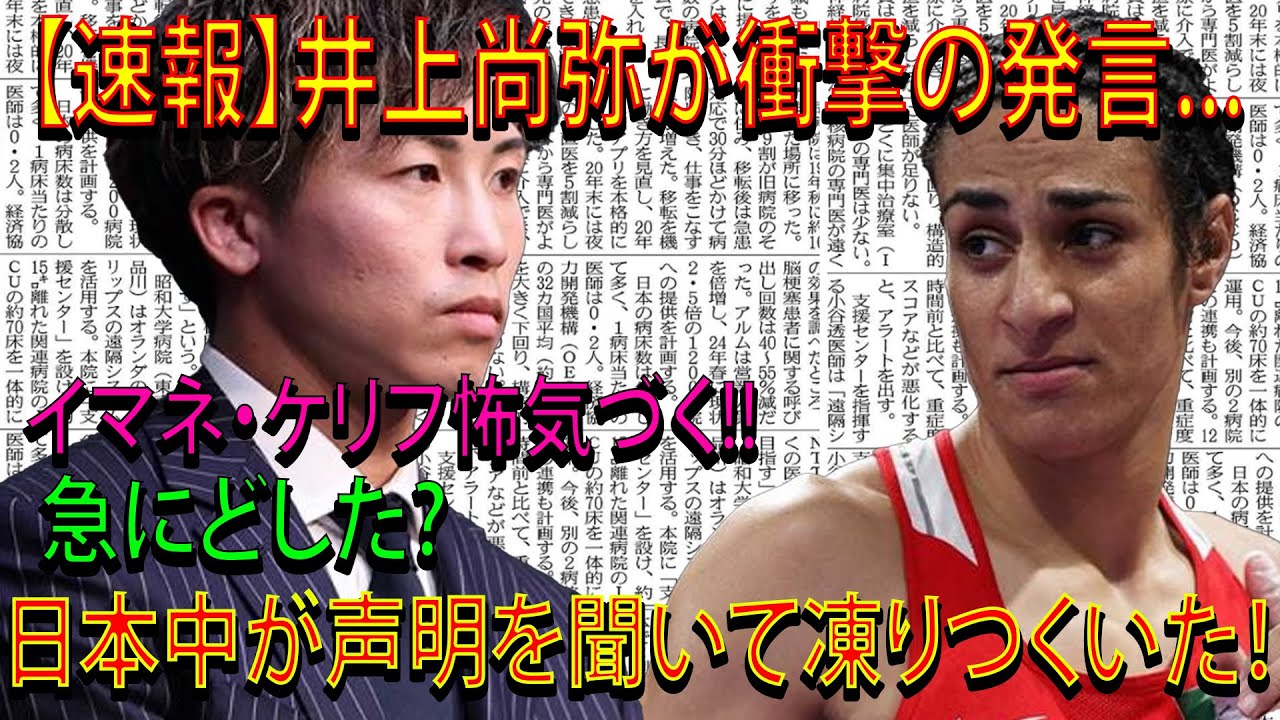 【速報】井上尚弥が衝撃の発言...イマネ・ケリフ怖気づく!!急にどした?日本中が声明を聞いて凍りつくいた!