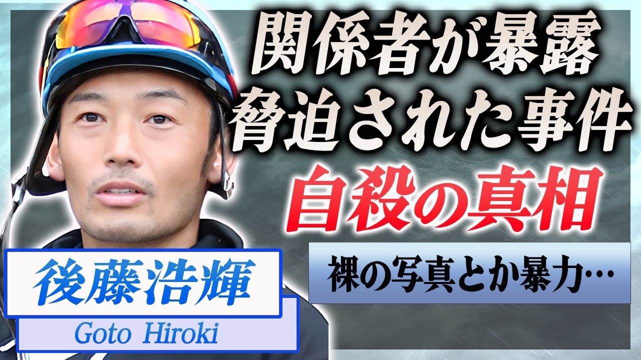 【衝撃】後藤浩輝が暴露されたこの世から消された真相…自ら命を絶った理由や晩年の"ある行動"に驚きを隠せない…！『JRA』で活躍した騎手を死へと追いやった人物の正体に一同驚愕…！