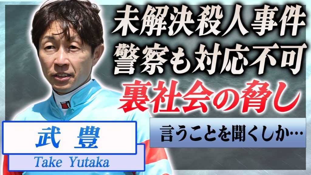【衝撃】武豊も関与した未解決殺人事件の真相…裏社会に脅され八百長を仕組まされた実態に恐怖した…！『JRAレジェンド騎手』の警察すら動けなかった残酷な事件の全貌に驚きを隠せない…！