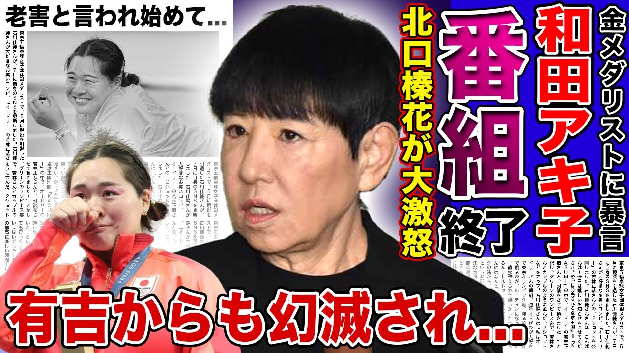 【衝撃】和田アキ子に有吉弘行が放った幻滅の言葉...金メダリスト・北口榛花への暴言で炎上が止まらない大御所が生謝罪で番組打ち切りの真相...北口が帰国拒否した本当の理由とは！？