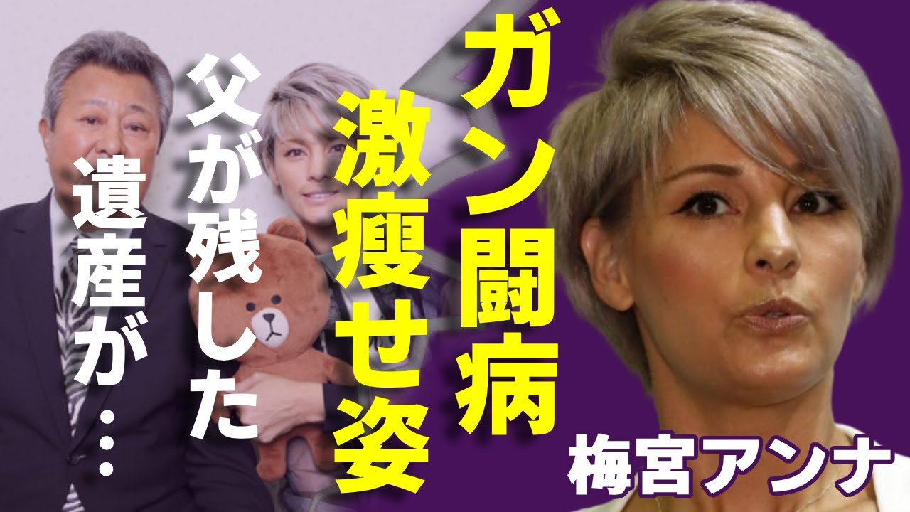 梅宮アンナのガン闘病生活の現在...父・梅宮辰夫が残した「最期の日記」や莫大な遺産額に一同驚愕...！「タレント」として有名な彼女が元夫との離婚理由や娘の現在に言葉を失う...