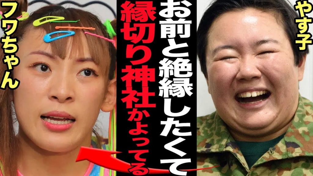 やす子が縁切り神社に通う姿が目撃…フワちゃんを”絶対に許さない”渦巻く本音に絶句！無期限活動休止と謝罪したことを発表したフワちゃんに”和解”を強調もとんでもない腹黒さが露呈で…【芸能】
