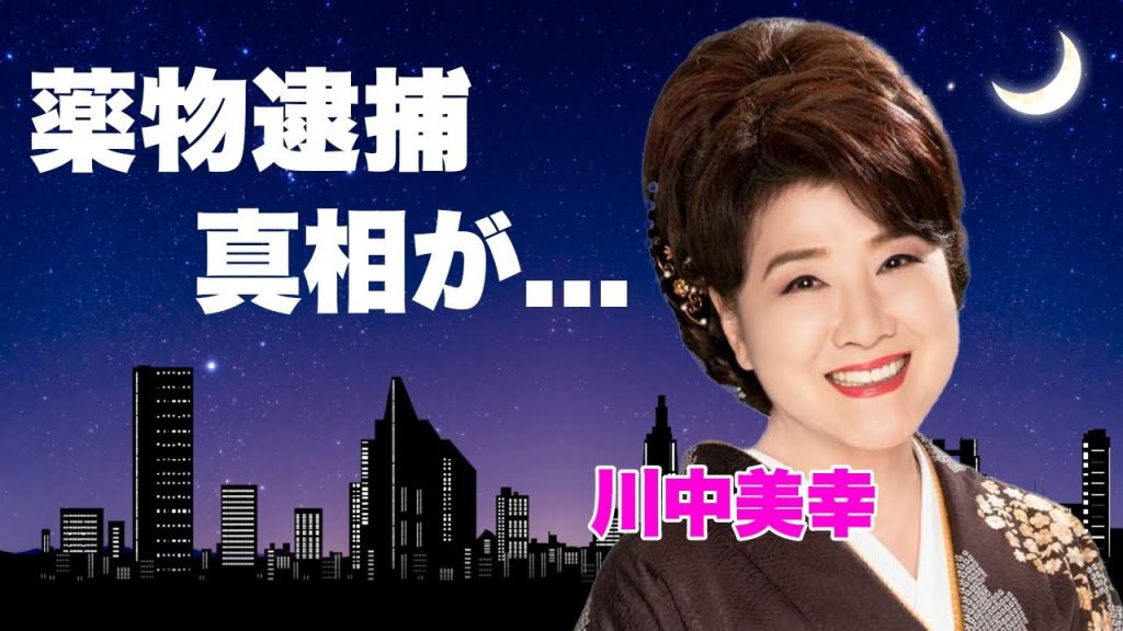 川中美幸が芸能界から消された理由…旦那の薬物逮捕に隠された真相に言葉を失う...『紅白歌合戦』に24度も出場した元演歌歌手の現在の職業に驚きを隠せない