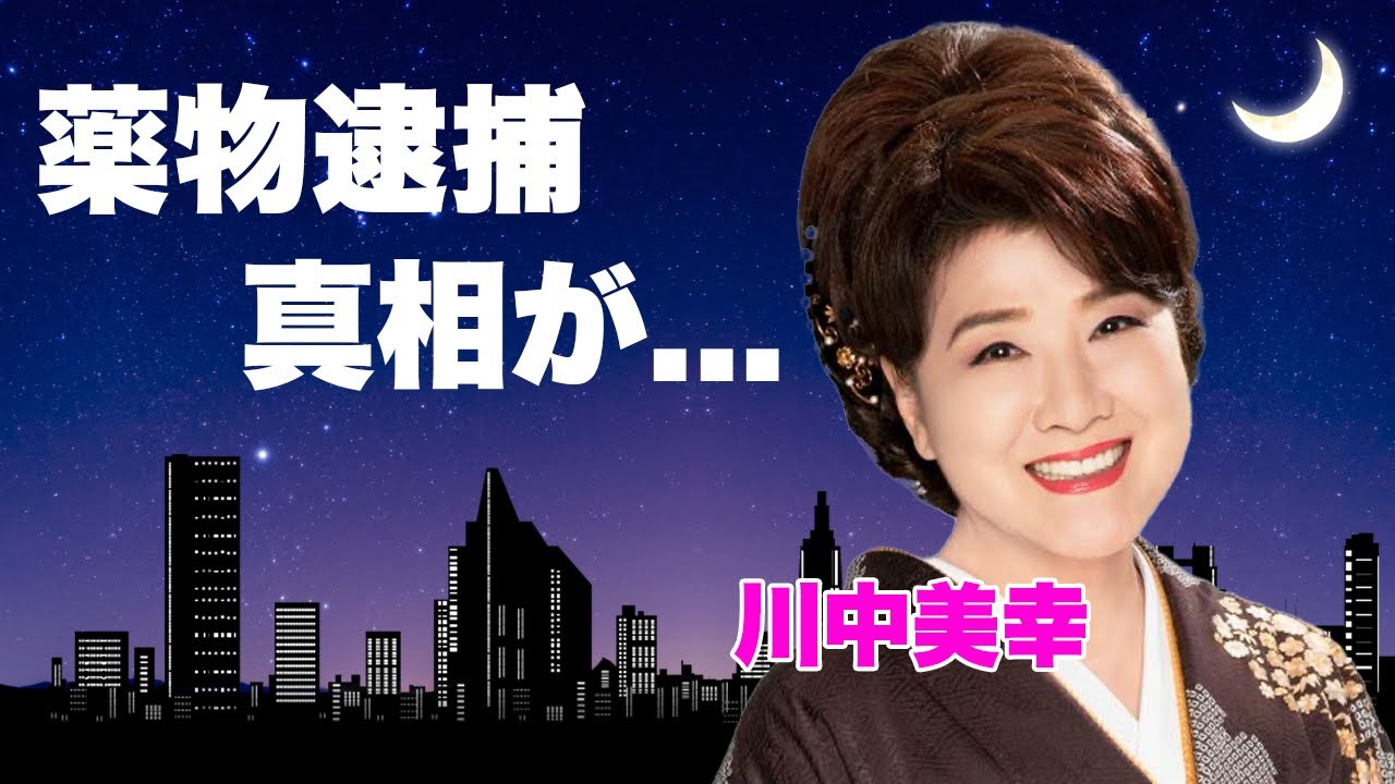 川中美幸が芸能界から消された理由…旦那の薬物逮捕に隠された真相に言葉を失う...『紅白歌合戦』に24度も出場した元演歌歌手の現在の職業に驚きを隠せない