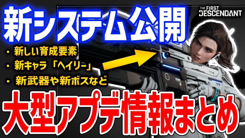 大型アプデ！シーズン１の事前情報まとめ、いつ開始？新キャラや新システムなど【The First Descendant】