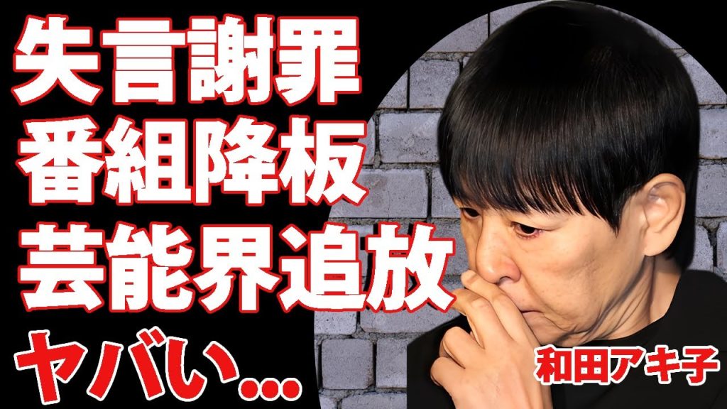 和田アキ子が"アッコにおまかせ!"で公式謝罪...番組降板、時期MCの正体とは...『あの鐘を鳴らすのはあなた』で有名な女性歌手の芸能界追放の噂に言葉を失う...