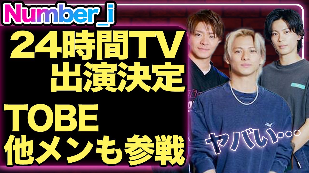 24時間テレビでジャニーズメンバー排除の動きに絶句…TOBEメンバーが参戦すると言われる真相に一同驚愕！！【芸能】