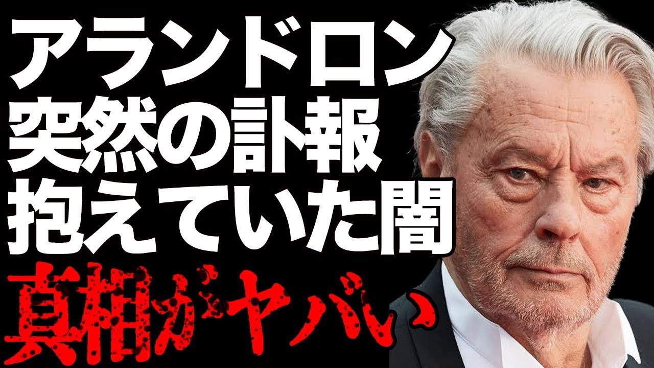 アラン・ドロンさんの突然の“訃報” …代表作"太陽がいっぱい"で有名な俳優が現役時代に抱えてた闇の真相に驚愕…大物俳優が語った秘話に言葉を失う…