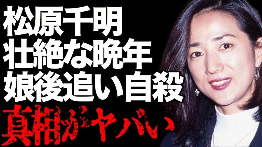 松原千明が“孤独死”した壮絶な晩年…娘が後追い“自⚫︎”してしまった真相に驚きを隠せない…「石田純一」の元妻として有名だった女優の離婚後の驚愕転落人生が辛すぎて涙が止まらない…