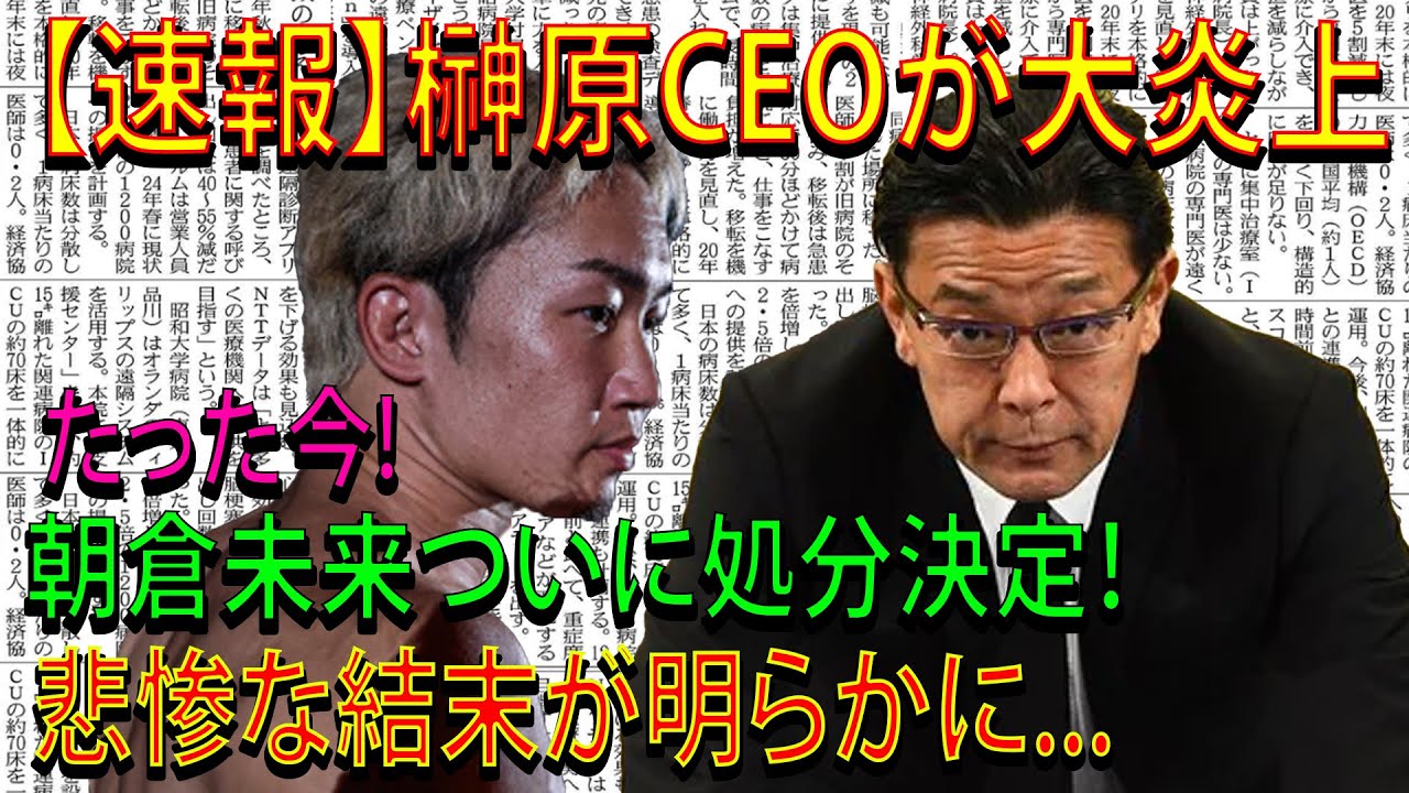 【速報】榊原CEOが大炎上たった今!朝倉未来ついに処分決定！悲惨な結末が明らかに...