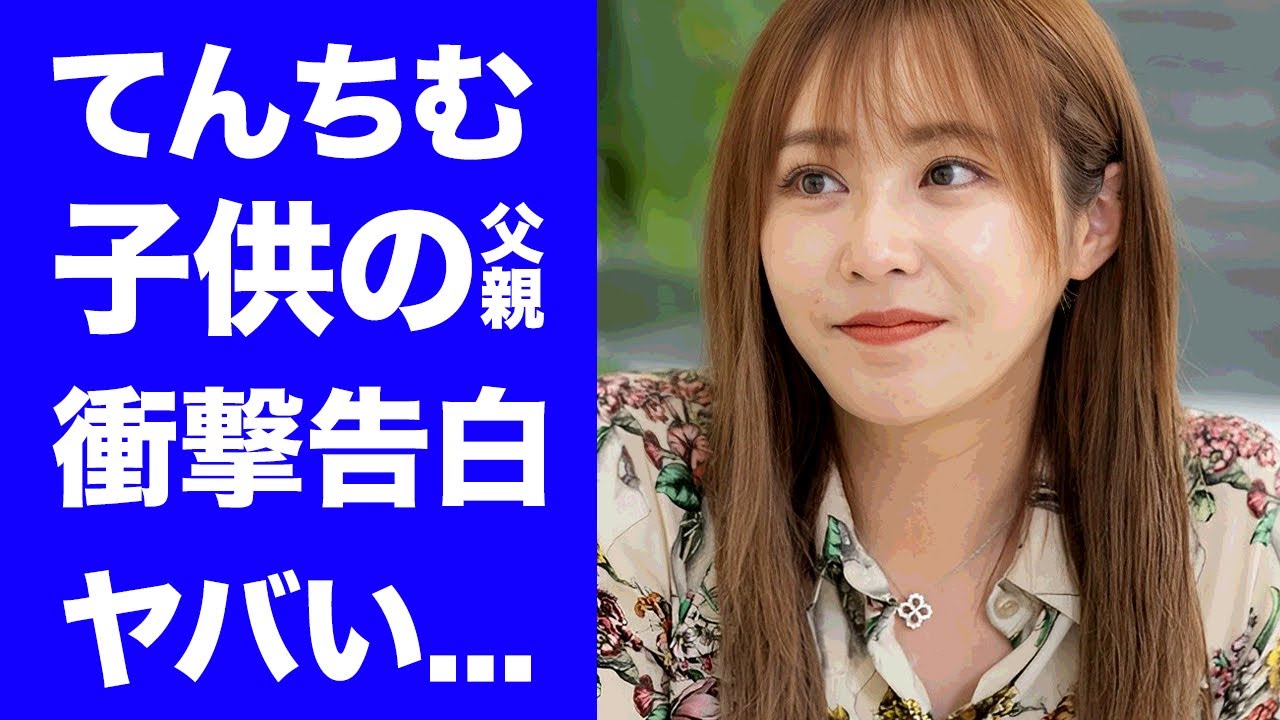 【衝撃】てんちむが遂に子供の父親を告白...家賃１２５万円の豪邸に住める本当の理由がヤバすぎた...『美人タレント』がシングルマザーを決意した訳に驚きを隠せない...