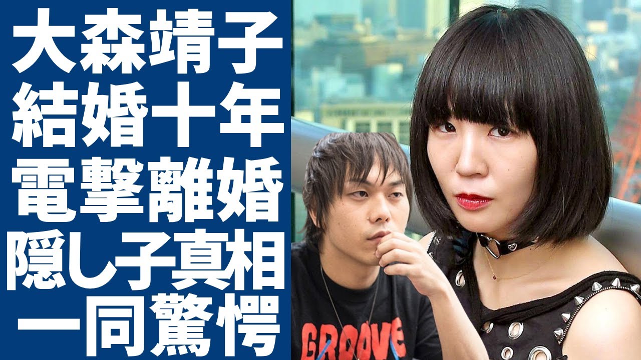 大森靖子がピエール中野と電撃離婚...10度目の結婚記念日に別れることを決めた本当の理由に一同驚愕...！「ZOC」で活躍したプロデューサーが耐えられない夫の性癖...隠し子の真相に言葉を失う...