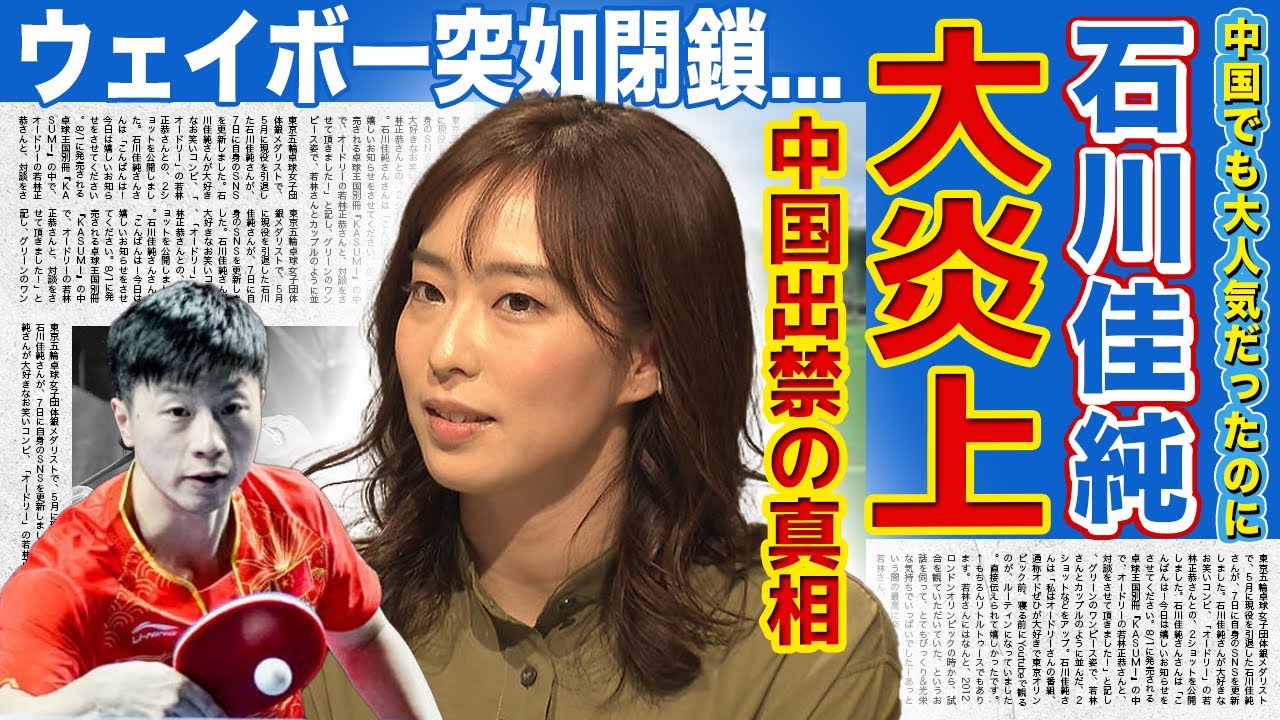 【卓球】石川佳純が中国で大炎上...！！”あこがれの人”にもフォロー外され絶望状態の現在がやばい...ウェイボーを突如閉鎖で垢BANの可能性も！？中国での仕事がなくなる真相とは！？