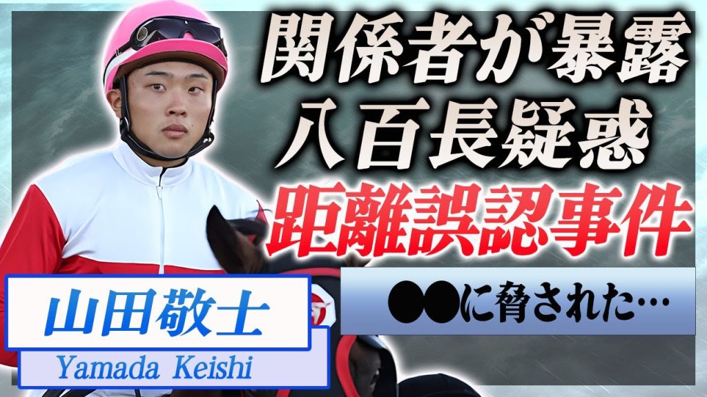 【衝撃】山田敬士に襲いかかった八百長疑惑の真相…引退した本当の理由や騎手免許取り消しの実態に言葉を失う…！『JRA』で活躍した騎手の競走距離誤認事件後に関係者が明かした本音に一同驚愕…！