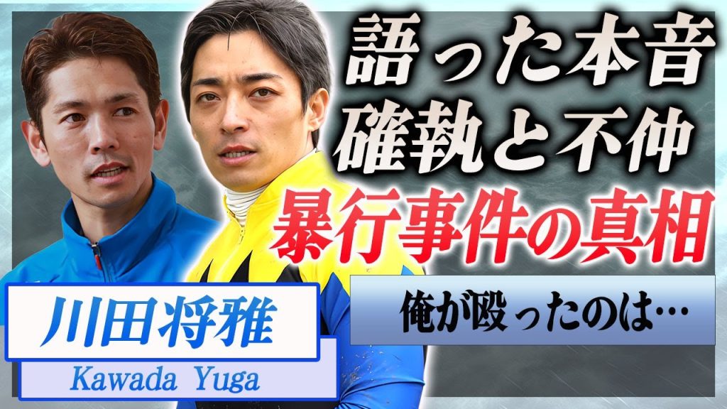 【衝撃】川田将雅が戸崎圭太を殴った暴行事件の真相…自ら暴露した確執や不仲に驚きを隠せない…！『JRA』で活躍する騎手が結婚した妻の正体や離婚危機の現在に言葉を失う…！