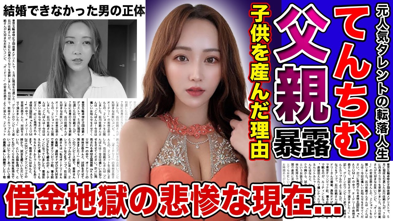 【衝撃】てんちむがついに暴露した父親の正体がやばい！！シングルマザーとなった元人気タレントの悲惨な現在...借金地獄に落ちた彼女を捨てた男への本音に驚きを隠せない！！