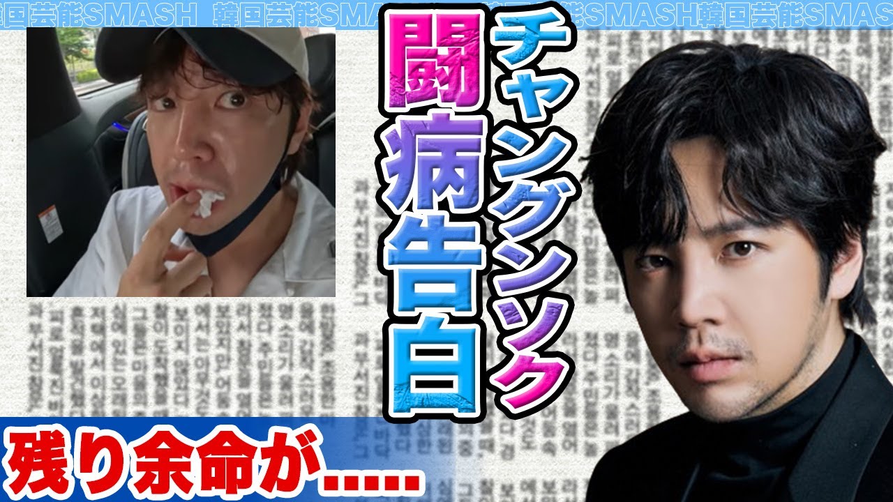 【衝撃】チャングンソクが突然がん闘病を告白にファン涙腺崩壊….このタイミングで明かした裏事情に迫る!【韓国芸能】