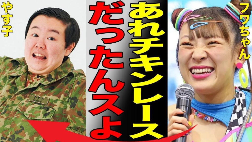 フワちゃんのやす子への不適切投稿はチキンレースで誹謗中傷を楽しんで行っていた真相に驚きを隠せない…「行列」の収録中にスマホをいじっていた事実が拡散され大炎上