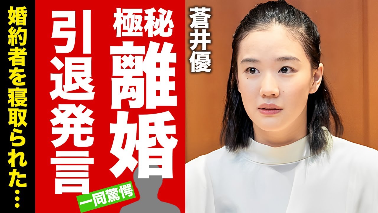 蒼井優が極秘離婚の真相...芸能界を追放と言われる理由に驚愕！『フラダンス』で活躍した女優が婚約者を寝取られた実態...引退発言の内容に言葉を失う！【芸能】